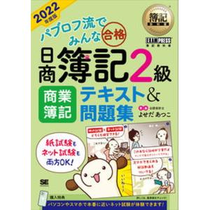 パブロフ流でみんな合格日商簿記２級商業簿記テキスト＆問題集 ２０２２年度版/翔泳社/よせだあつこ（単行本（ソフトカバー）） 中古