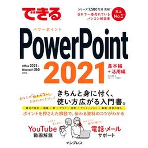 できるＰｏｗｅｒＰｏｉｎｔ　２０２１ Ｏｆｆｉｃｅ　２０２１　＆　Ｍｉｃｒｏｓｏｆｔ　３/インプレス...