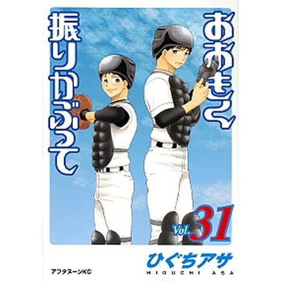 おおきく振りかぶって ｖｏｌ．３１/講談社/ひぐちアサ（コミック） 中古