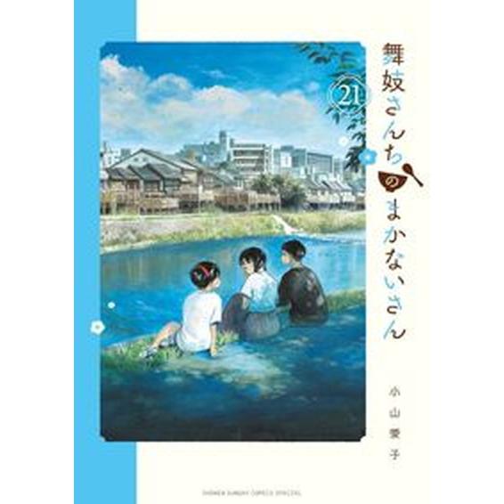 舞妓さんちのまかないさん 21/小学館/小山愛子(コミック) 中古