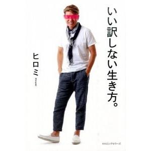 いい訳しない生き方。/ロングセラ-ズ/ヒロミ（単行本（ソフトカバー）） 中古