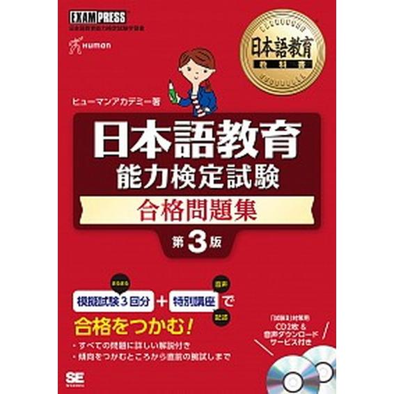 日本語教育能力検定試験合格問題集 日本語教育能力検定試験学習書 第３版/翔泳社/ヒューマンアカデミー...