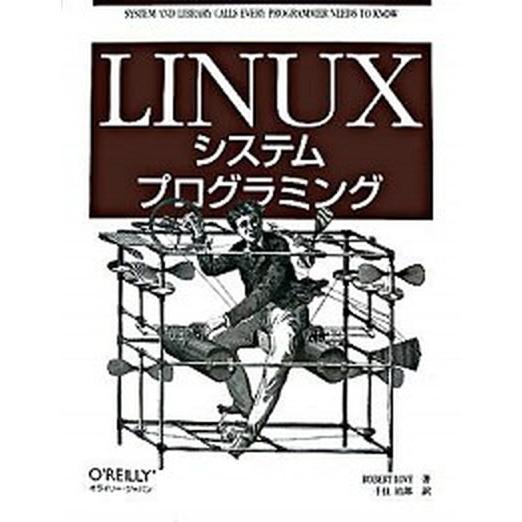 Ｌｉｎｕｘシステムプログラミング/オライリ-・ジャパン/ロバ-ト・ラブ（大型本） 中古