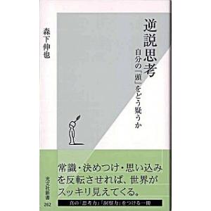 逆説思考 自分の「頭」をどう疑うか/光文社/森下伸也（新書） 中古