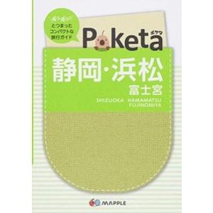 静岡 浜松 富士宮  2版/昭文社/昭文社 中古