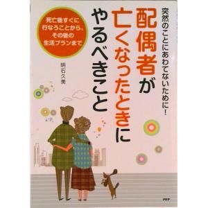 配偶者が亡くなったときにやるべきこと 突然のことにあわてないために！　死亡後すぐに行なう/ＰＨＰ研究...
