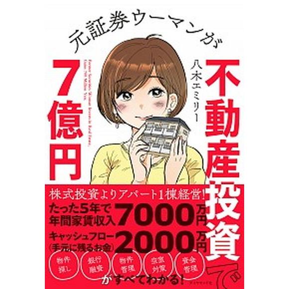 元証券ウーマンが不動産投資で７億円/ダイヤモンド社/八木エミリー（単行本（ソフトカバー）） 中古