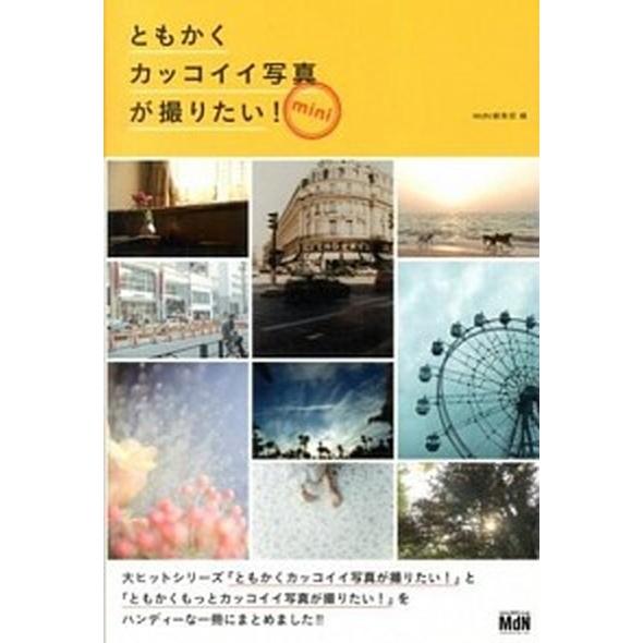 ともかくカッコイイ写真が撮りたい！ｍｉｎｉ/エムディエヌコ-ポレ-ション/ＭｄＮ編集部（単行本） 中...