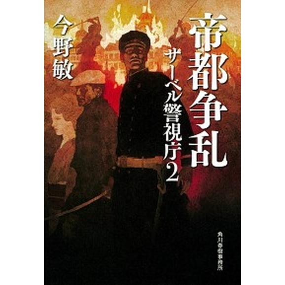 帝都争乱 サーベル警視庁　２  /角川春樹事務所/今野敏 (単行本) 中古