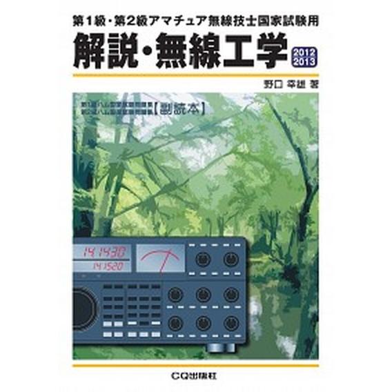 解説・無線工学 第１級・第２級アマチュア無線技士国家試験用 ２０１２／２０１３/ＣＱ出版/野口幸雄（...