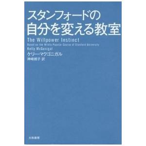 スタンフォ-ドの自分を変える教室/大和書房/ケリ-・マクゴニガル（単行本） 中古