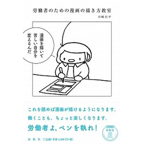 労働者のための漫画の描き方教室   /春秋社（千代田区）/川崎昌平（単行本（ソフトカバー）） 中古