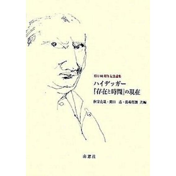 ハイデッガ-『存在と時間』の現在 刊行８０周年記念論集/南窓社/オット-・ペゲラ-（単行本） 中古