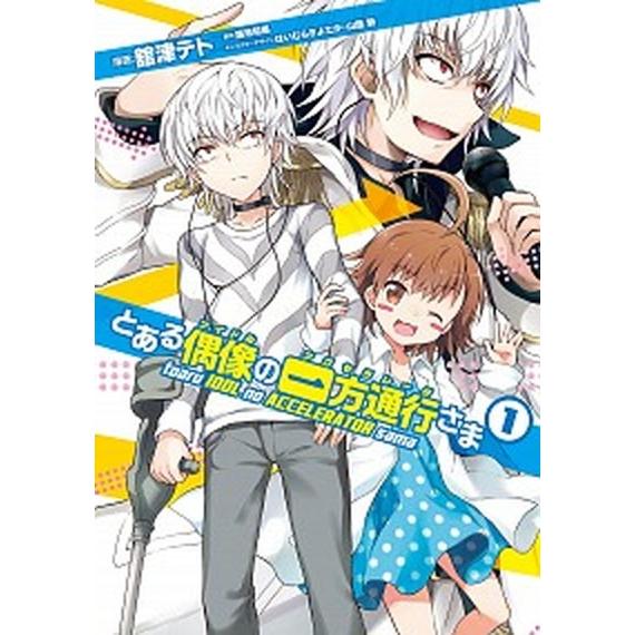 とある偶像の一方通行さま  １ /ＫＡＤＯＫＡＷＡ/舘津テト (コミック) 中古