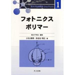 フォトニクスポリマ-   /共立出版/小池康博  中古