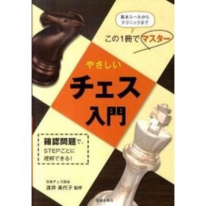 やさしいチェス入門   /池田書店/渡井美代子（単行本） 中古