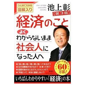 経済のことよくわからないまま社会人になった人へ ひとめでわかる図解入り 第３版/海竜社/池上彰（単行...