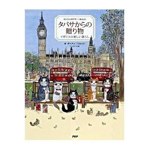 タバサからの贈り物 イギリスの楽しい暮らし　ロンドンのマザ-・キャット/ＰＨＰ研究所/ダイアン・エル...