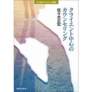 クライエント中心のカウンセリング   /駿河台出版社/佐々木正宏  中古