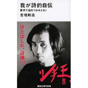 我が詩的自伝 素手で焔をつかみとれ！/講談社/吉増剛造（新書） 中古