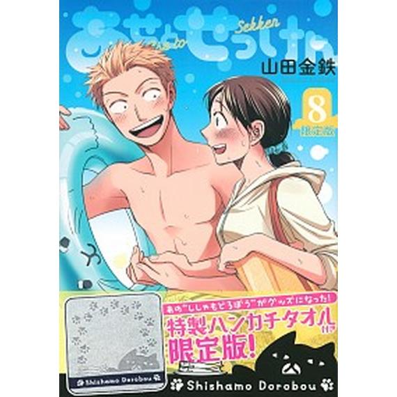 あせとせっけん 特製ハンカチタオル付き限定版！ ８ 限定版/講談社/山田金鉄 (コミック) 中古