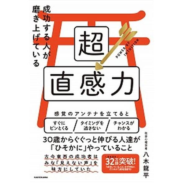 成功する人が磨き上げている超直感力/ＫＡＤＯＫＡＷＡ/八木龍平（単行本） 中古