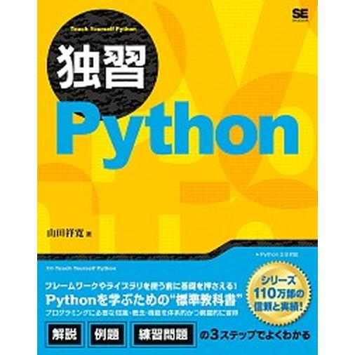 独習Ｐｙｔｈｏｎ/翔泳社/山田祥寛（単行本（ソフトカバー）） 中古