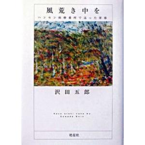 風荒き中を ハンセン病療養所で送った青春  /皓星社/沢田五郎 中古