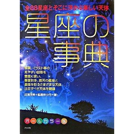 星座の事典 全８８星座とそこに浮かぶ美しい天体　オ-ルカラ-版/ナツメ社/沼沢茂美（単行本（ソフトカ...