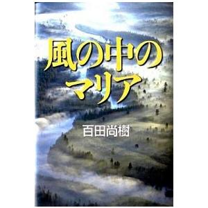 風の中のマリア   /講談社/百田尚樹 (単行本) 中古