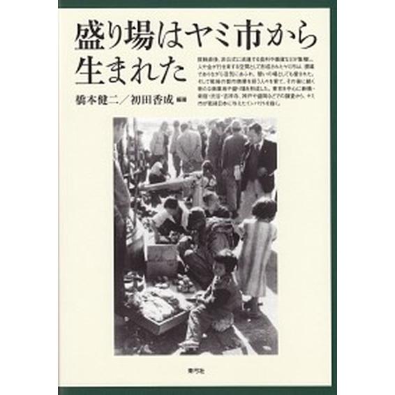 盛り場はヤミ市から生まれた/青弓社/橋本健二（単行本） 中古