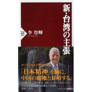 新・台湾の主張/ＰＨＰ研究所/李登輝（新書） 中古