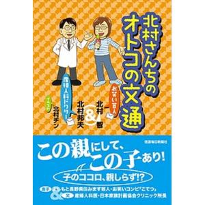 北村さんちのオトコの文通   /信濃毎日新聞社/北村智