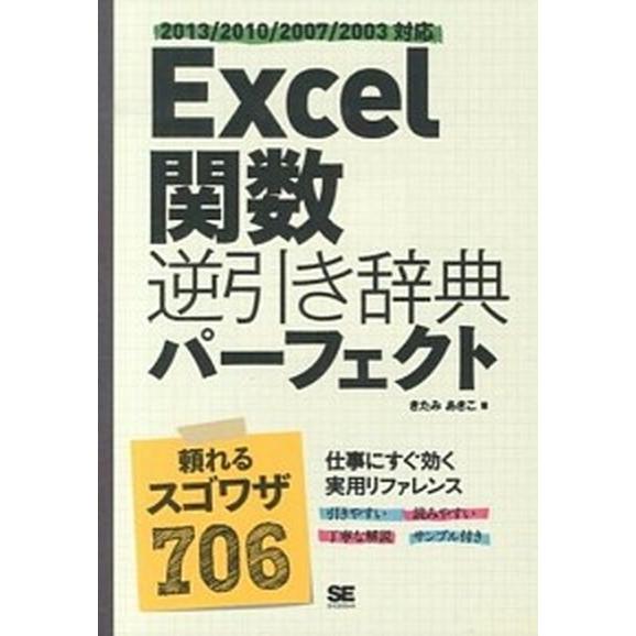 Ｅｘｃｅｌ関数逆引き辞典パ-フェクト ２０１３／２０１０／２００７／２００３対応  /翔泳社/きたみ...