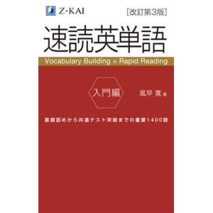 速読英単語入門編 Ｖｏｃａｂｕｌａｒｙ　Ｂｕｉｌｄｉｎｇ　×　Ｒａｐ 改訂第３版/Ｚ会ソリュ-ション...