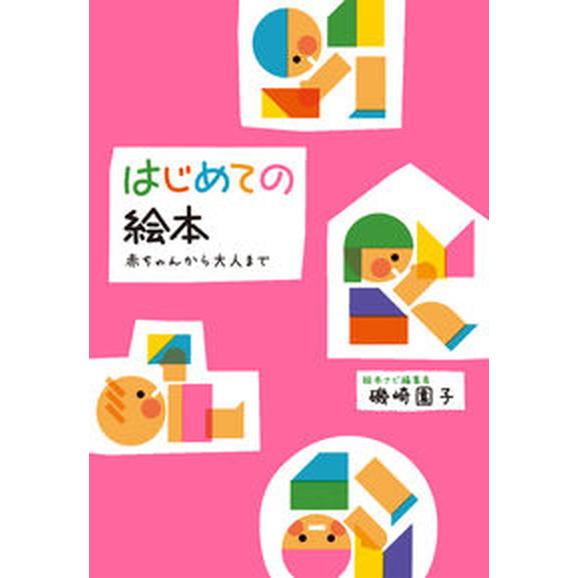 はじめての絵本　赤ちゃんから大人まで/ほるぷ出版/磯崎園子（単行本） 中古