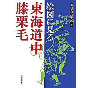 古書 『 日本の古典 15 東海道中膝栗毛 』1976年 / 世界文化社