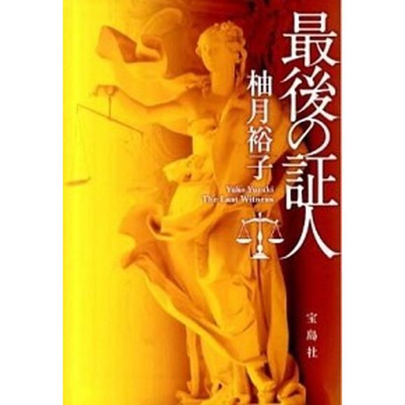 最後の証人/宝島社/柚月裕子（文庫） 中古