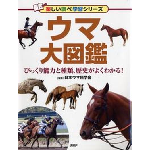 ウマ大図鑑 びっくり能力と種類、歴史がよくわかる！/ＰＨＰ研究所/日本ウマ科学会（単行本） 中古