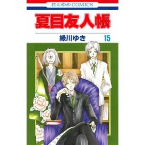 夏目友人帳  １５ /白泉社/緑川ゆき (コミック) 中古