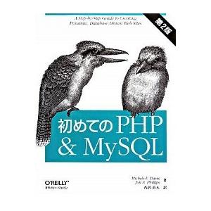 初めてのＰＨＰ　＆　ＭｙＳＱＬ 第２版/オライリ-・ジャパン/ミシェル・Ｅ．デイヴィス（大型本） 中...