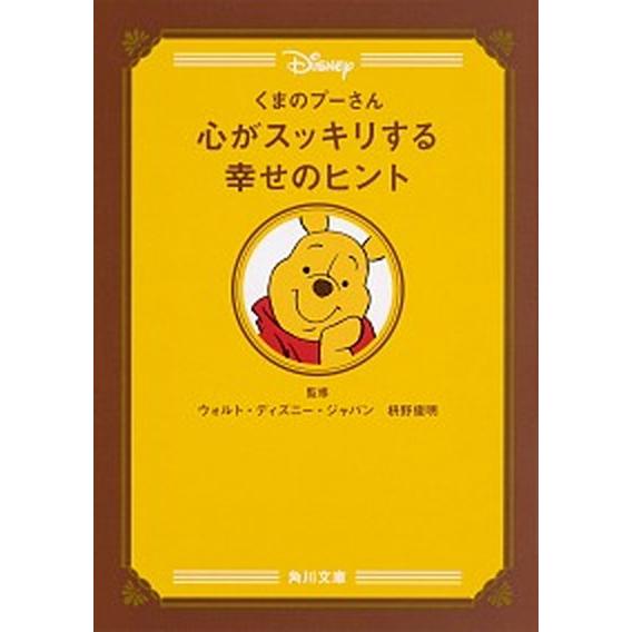 くまのプーさん心がスッキリする幸せのヒント/ＫＡＤＯＫＡＷＡ/ウォルト・ディズニー・ジャパン（文庫）...