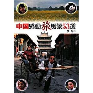 中国感動旅風景53選   /幻冬舎ルネッサンス/今公三
