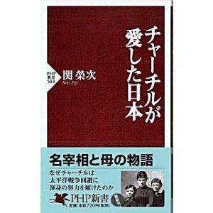 チャ-チルが愛した日本/ＰＨＰ研究所/関栄次（新書） 中古
