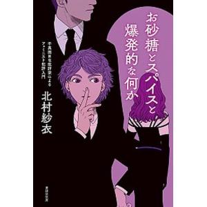 お砂糖とスパイスと爆発的な何か 不真面目な批評家によるフェミニスト批評入門