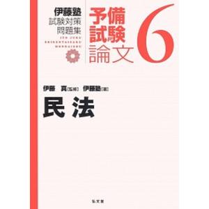 民法   /弘文堂/伊藤塾