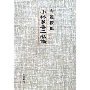 小林多喜二私論   /本の泉社/右遠俊郎 