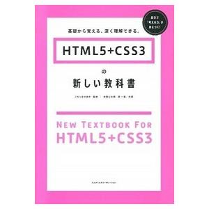 ＨＴＭＬ５＋ＣＳＳ３の新しい教科書 基礎から覚える、深く理解できる。/エムディエヌコ-ポレ-ション/...