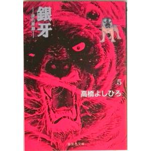 新品 / 銀牙 -流れ星 銀- [文庫版] (1-10巻 全巻) 全巻セット : 漫画
