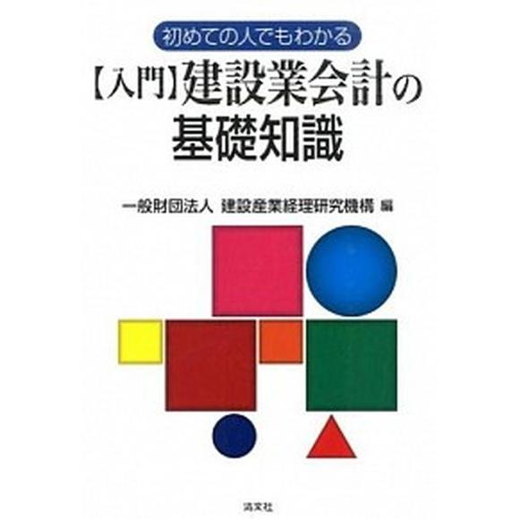 〈入門〉建設業会計の基礎知識 初めての人でもわかる  /清文社/建設産業経理研究機構 (単行本) 中...